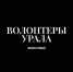 Документальный фильм о героях-волонтёрах "Волонтёры Урала. Фильм первый" - Миасский городской округ