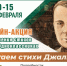 Строки Мусы Джалиля объединяют поколения - Библиотеки Миасса