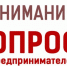 Внимание! Опрос для предпринимателей - Миасский городской округ