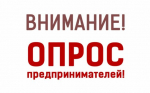 Внимание! Опрос для предпринимателей