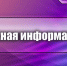 Уважаемые жители округа! - Миасский городской округ
