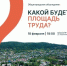 18 февраля пройдет общегородское обсуждение будущего Площади Труда - Управление соцзащиты населения