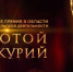 «Золотой Меркурий-2026» – конкурс для бизнеса - Миасский городской округ
