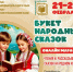 Сказочный букет от народов России - Библиотеки Миасса