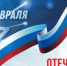 Уважаемые мужчины! Поздравляем вас с наступающим праздником - Днём защитника Отечества! - Управление соцзащиты населения