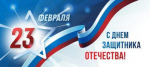 Уважаемые мужчины! Поздравляем вас с наступающим праздником - Днём защитника Отечества!