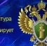 Прокуратура информирует - Миасский городской округ