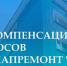 Компенсация расходов на капитальный ремонт: вопросы и ответы - Управление соцзащиты населения
