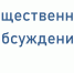 Оповещение о начале общественных обсуждений - Миасский городской округ