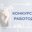 В регионе выберут лучшего работодателя, который трудоустраивает участников и ветеранов СВО - Миасский городской округ