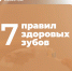 Неделя ответственного отношения к здоровью полости рта - Миасский городской округ