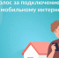 Интернет для малых населенных пунктов - Миасский городской округ