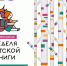 Всероссийская Неделя детской книги стартует! - Библиотеки Миасса