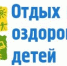 В УСЗН открыт приём документов для постановки в очередь на путёвки в круглогодичные санаторно‑оздоровительные лагеря - Управление соцзащиты населения
