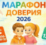 Стартовала Всероссийская онлайн-акция "Марафон доверия.2026" - Управление соцзащиты населения