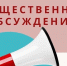 общественные обсуждения, Изображение. - Миасский городской округ