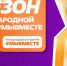 Стартовал шестой сезон Международной премии #МЫВМЕСТЕ - Управление соцзащиты населения