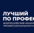Объявлен старт приема заявок на Всероссийский конкурс "Лучший по профессии" - Управление соцзащиты населения