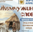«Жемчужины слова»: откройте для себя творчество малых народов - Библиотеки Миасса