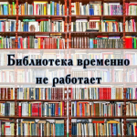 Библиотека временно закрыта