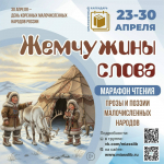 Когда слово становится жемчужиной: как прошёл марафон чтения произведений малочисленных народов