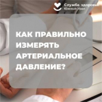 Неделя борьбы с артериальной гипертонией и приверженности, назначенной врачом терапии