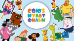 Спешат мультфильмы в каждый дом