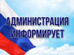 Администрация информирует, Изображение.