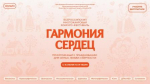 Приглашаем к участию во Всероссийском конкурсе "Гармония сердец"! Пусть творчество объединит вашу семью!