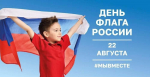 Методическая подборка: сценарии ко Дню Государственного флага России