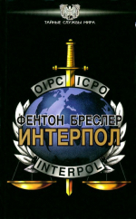 Невидимая сеть: ИНТЕРПОЛ
