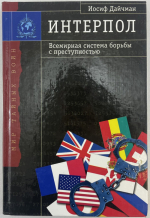 Невидимая сеть: ИНТЕРПОЛ