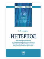 Невидимая сеть: ИНТЕРПОЛ