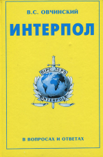 Невидимая сеть: ИНТЕРПОЛ