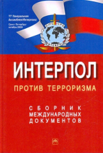 Невидимая сеть: ИНТЕРПОЛ