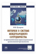 Невидимая сеть: ИНТЕРПОЛ