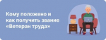 Звание „Ветеран труда Челябинской области": условия и порядок оформления