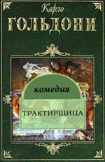 «Трактирщица» Карло Гольдони: во славу женщины и любви!